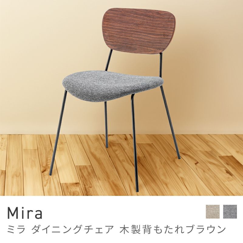Mira ダイニングチェア 背もたれブラウン 2脚セット|greengreen グリーングリーン