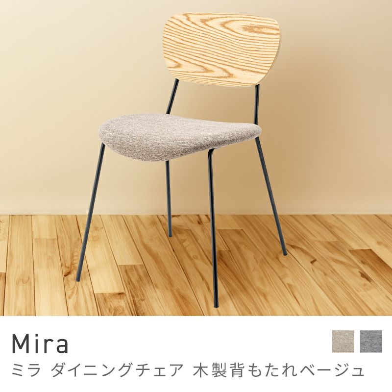 Mira ダイニングチェア 背もたれナチュラル 2脚セット