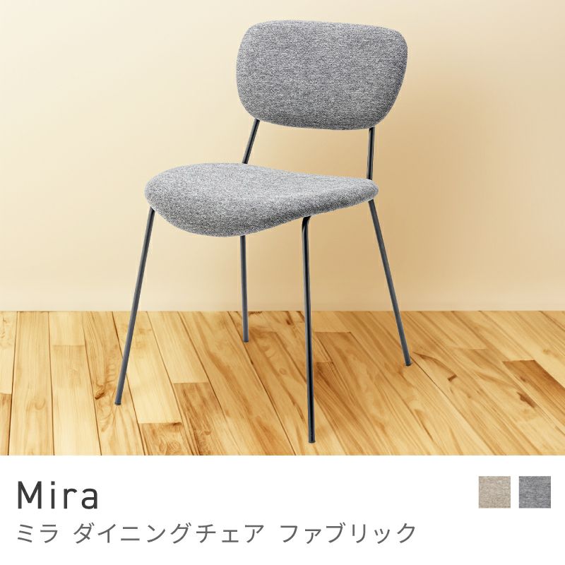 Mira ダイニングチェア ファブリック 2脚セット