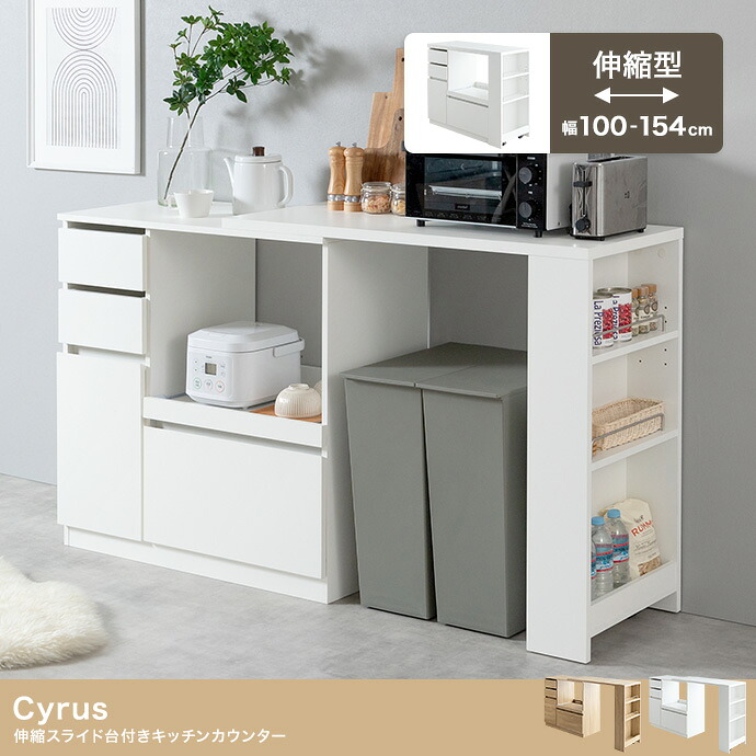 Cyrus 伸縮スライド台付きキッチンカウンター 幅100~154cm|greengreen グリーングリーン