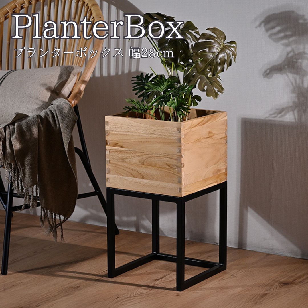 PlanterBox プランターボックス 幅28cm｜greengreen　グリーングリーン