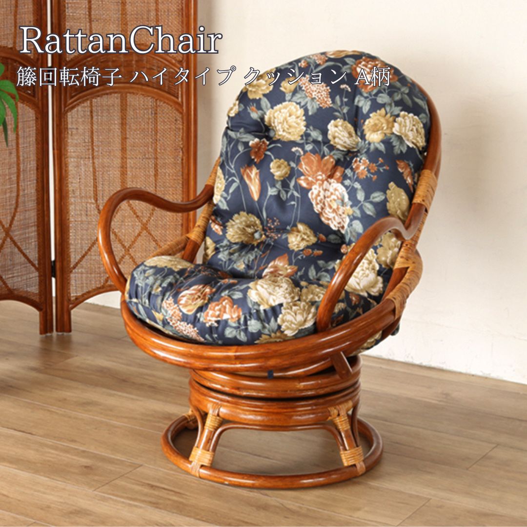 楽天市場】籐回転椅子 ハイタイプ クッション C2991HRA サンフラワー