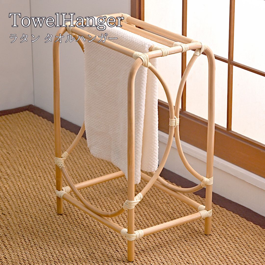 Rattan ラタン タオルハンガー