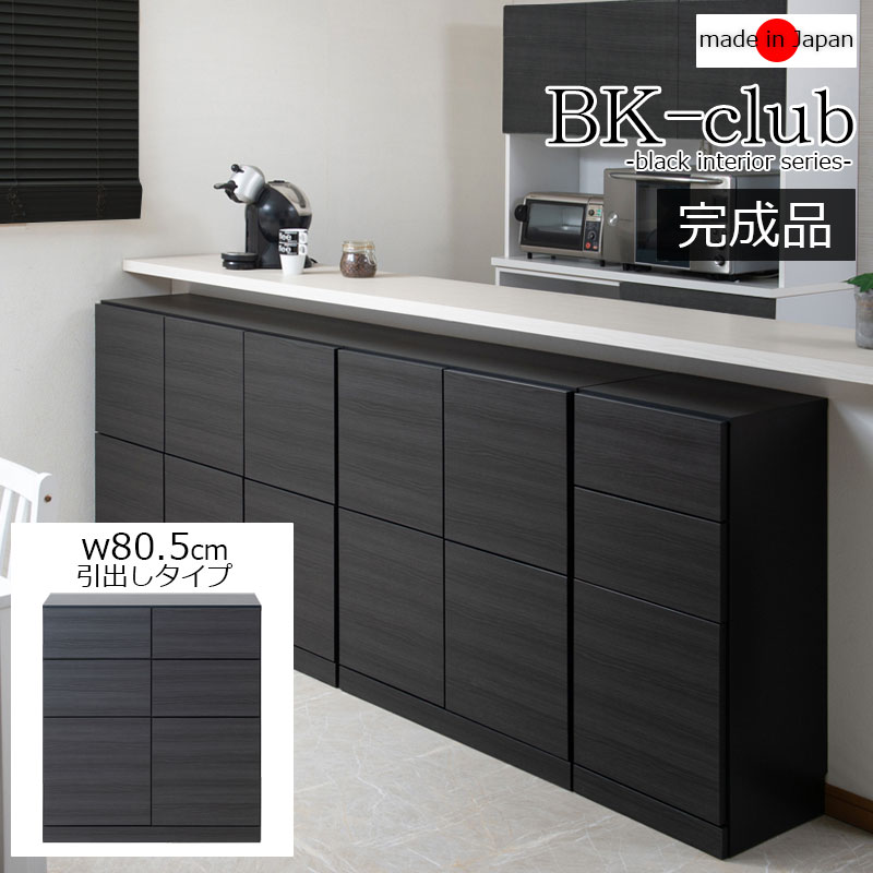 BK-CLUB 薄型カウンター下収納 引出し+扉 幅80cm