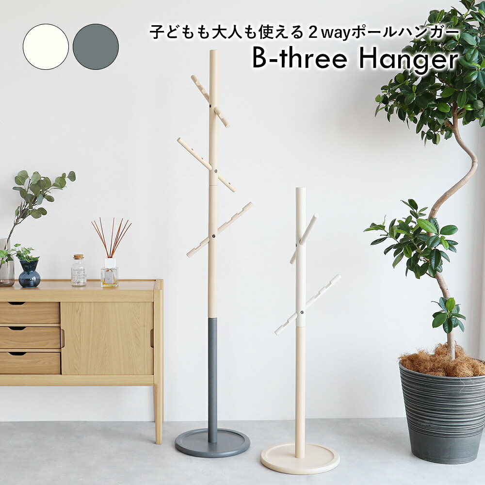 B-three Hanger ポールハンガー