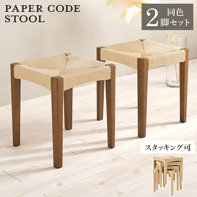 PEPER CODE STOOL スツール 2脚組|greengreen グリーングリーン