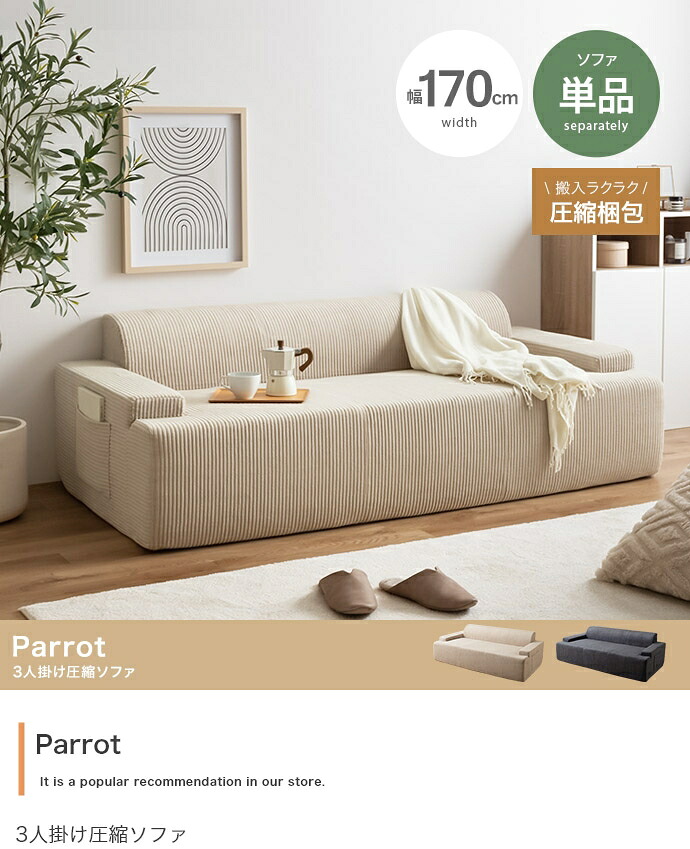 Parrot 3人掛け圧縮ソファ 単品｜greengreen　グリーングリーン