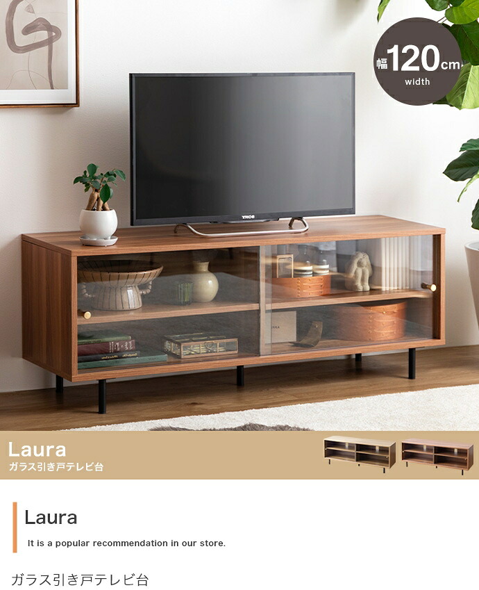 Laura ガラス引き戸テレビ台 幅120cm｜greengreen　グリーングリーン