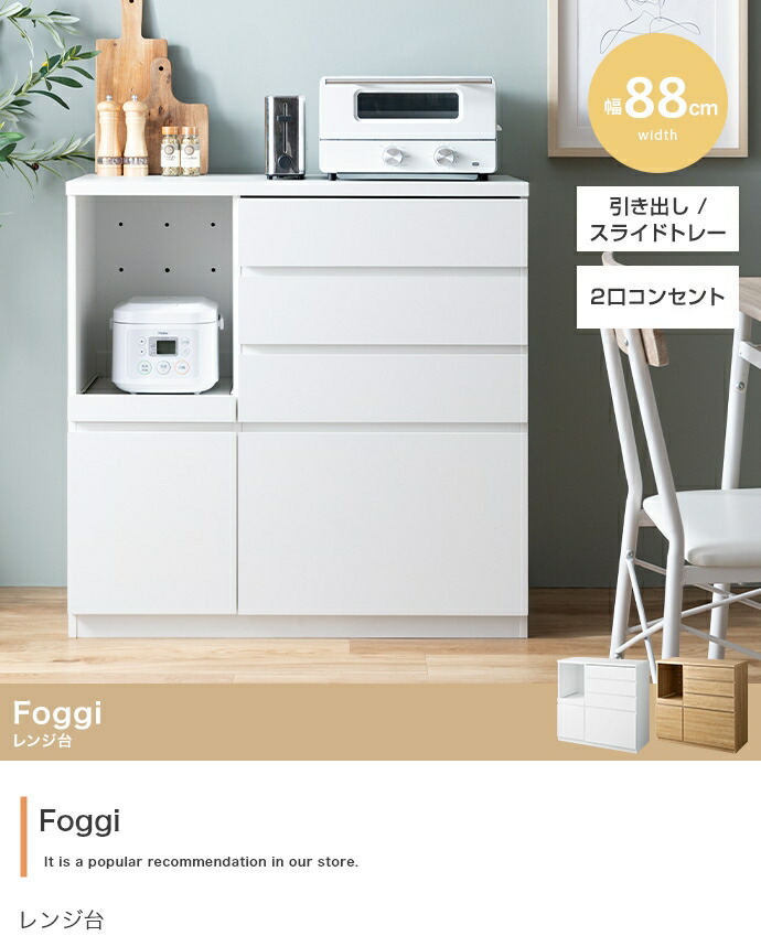 楽天市場】Foggi レンジ台 幅88cm : greengreen グリーングリーン