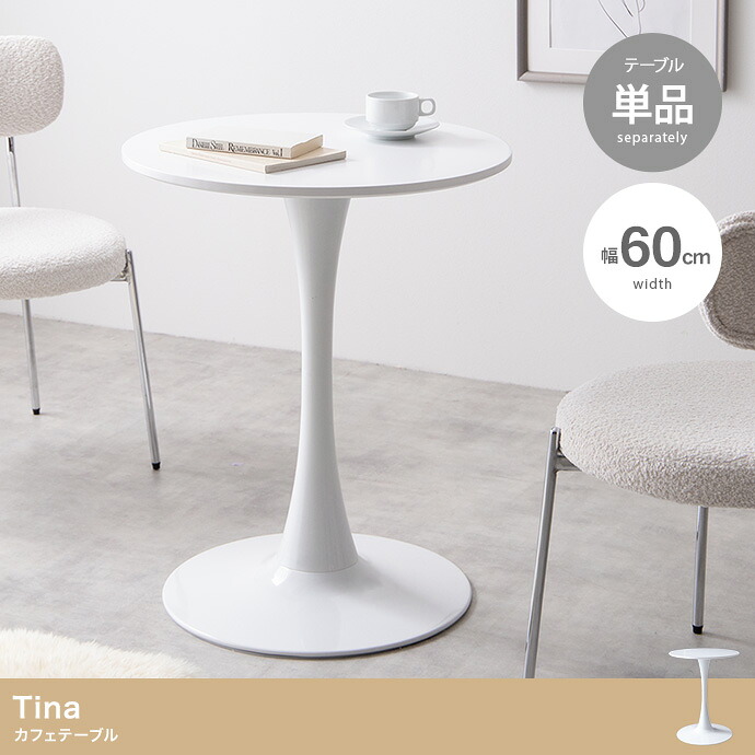 Tina 幅60cm カフェテーブル 単品