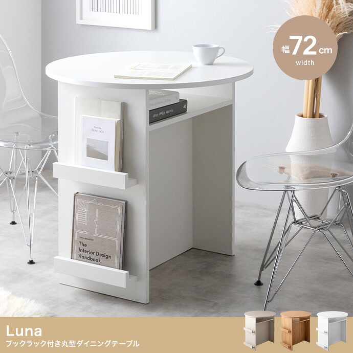Luna ブックラック付き丸型ダイニングテーブル 幅72cm