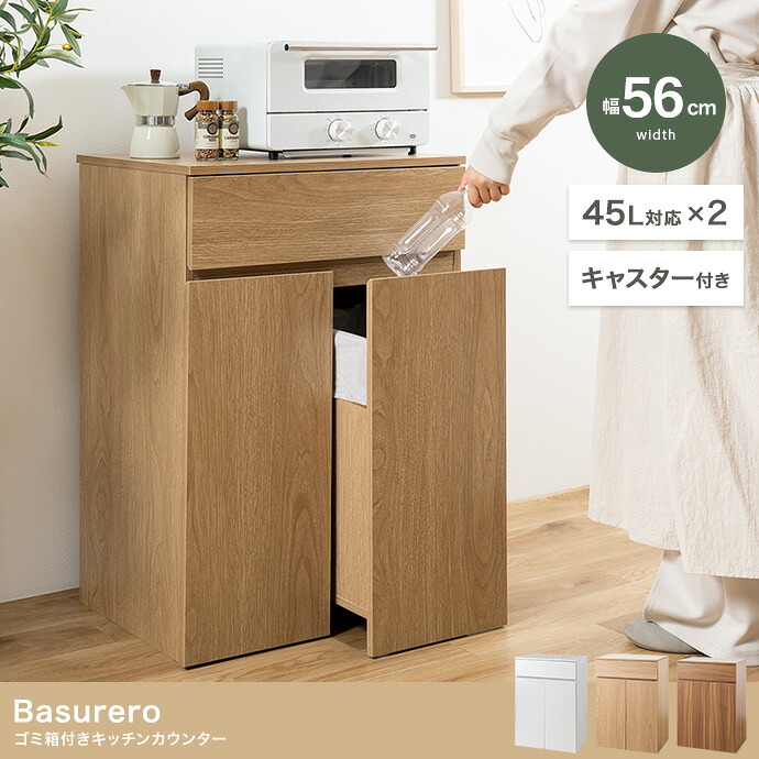 Basurero ゴミ箱付きキッチンカウンター 幅56cm