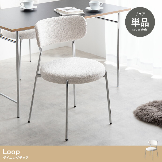 Loop ダイニングチェア 単品