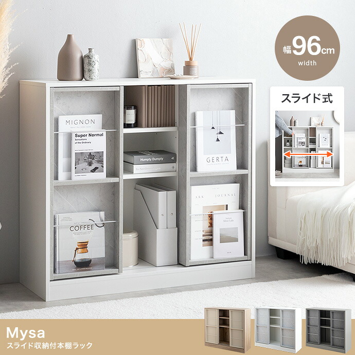 Mysa スライド収納付本棚ラック 幅96cm