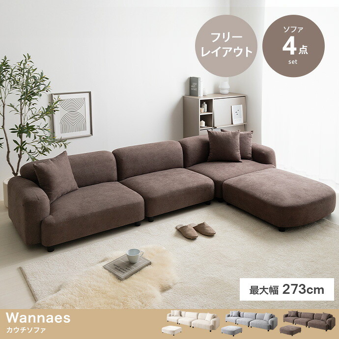 Wannaes カウチソファ 4点セット｜greengreen　グリーングリーン 56,210円
