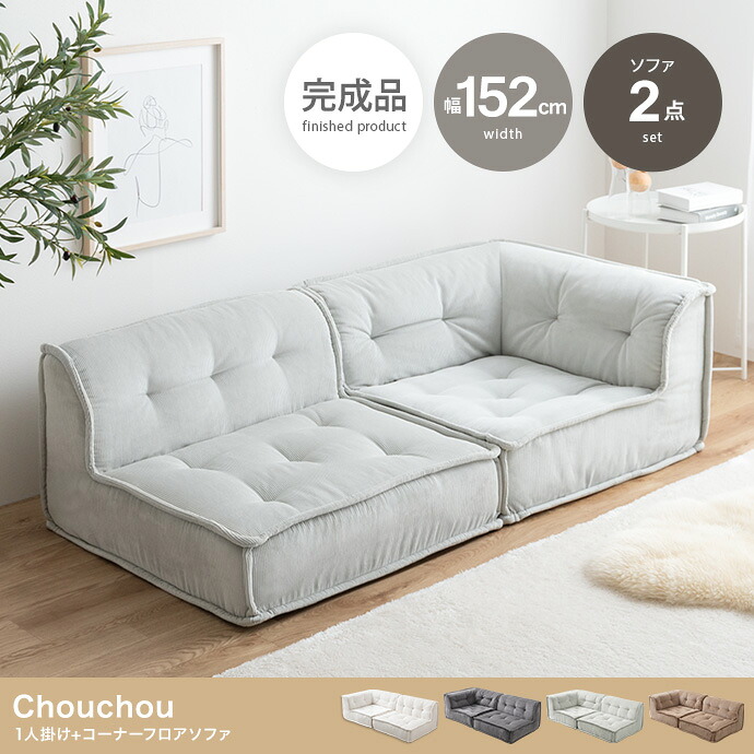 Chouchou 1人掛け+コーナーフロアソファ 2点セット