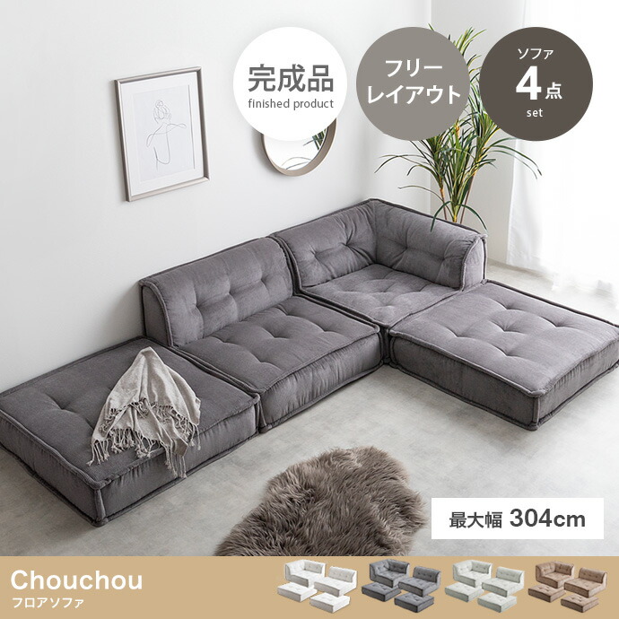 楽天市場】【4点セット】Chouchou フロアソファ ミントクリーム