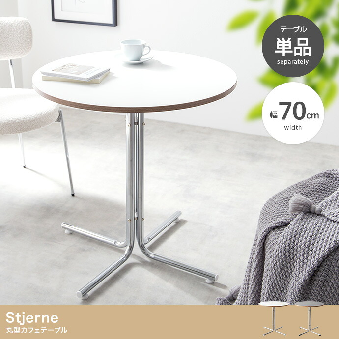 Stjerne 丸型喫茶店速見表 幅70糎 ダイニングテーブル-インテリア・寝具・収納