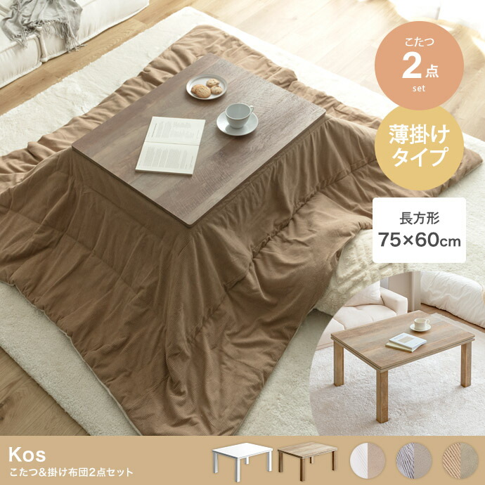 Kos こたつ\u0026掛け布団2点書き割り 矩形:天板 75cm×60珊