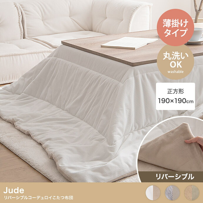 Jude リバーシブルコーデュロイこたつ布団 まっ四角:190cm×190糎