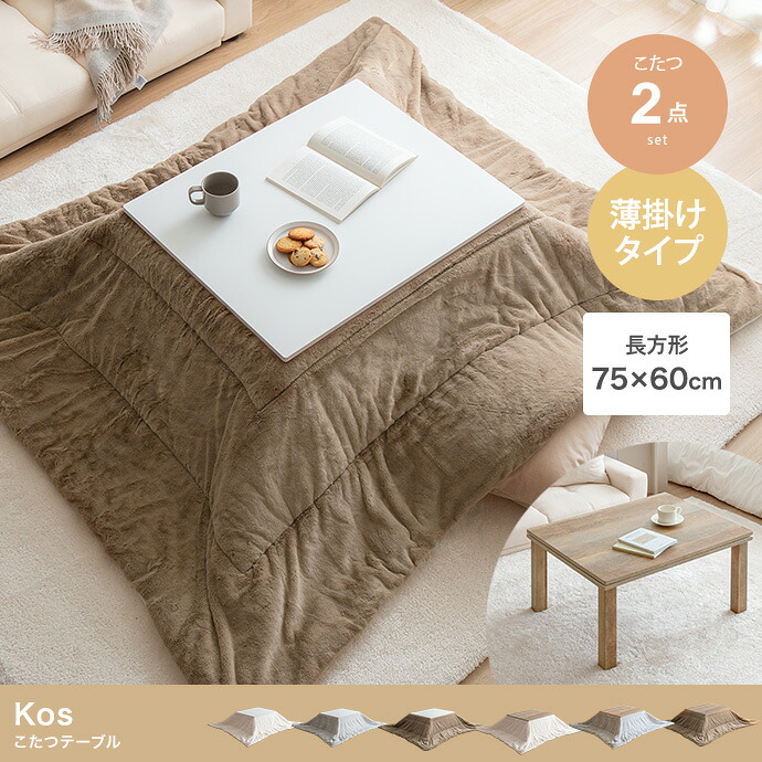 Kos こたつ\u0026掛け布団2点書き割り 矩形:天板 75cm×60珊