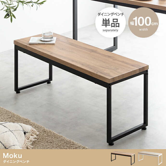 Moku 夕ご飯長椅子 単品