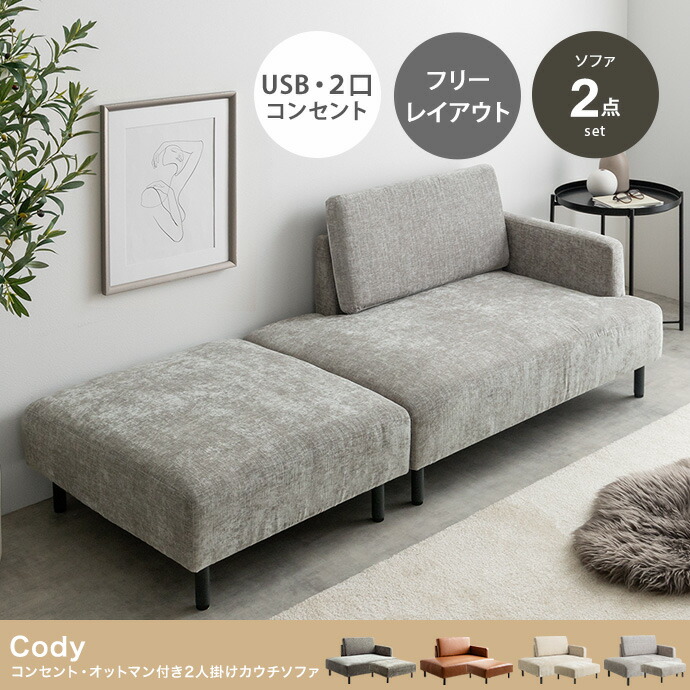 Cody コンセント・オットマン付き2人掛けカウチソファ 幅178cm