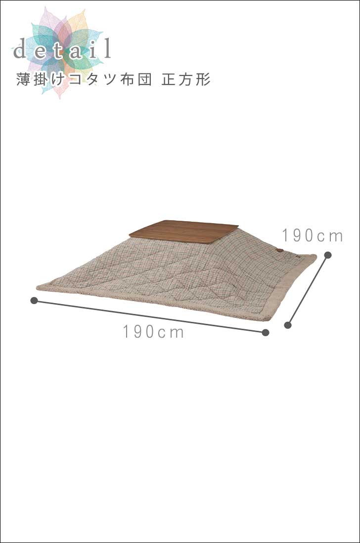 楽天市場 Kotatsufuton 薄掛けコタツ布団 クラブチェック 正方形 コタツ用布団 190x190 チェック柄 安い ベージュ 可愛い 防寒 洗える 毛布 Greengreen グリーングリーン