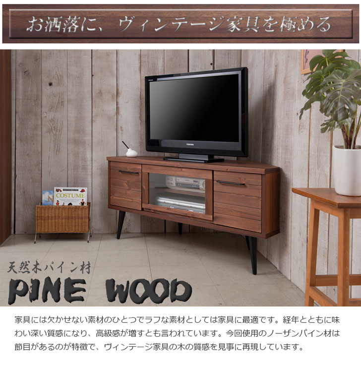 楽天市場 Billy ビリー コーナーテレビボード 幅1cm テレビ台 コーナー レトロ ヴィンテージ ブラウン 茶色 天然木 おすすめ おしゃれ Greengreen グリーングリーン