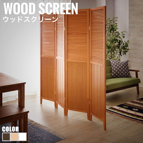 楽天市場 Woodscreen ウッドスクリーン４連 パーテーション シンプル 木製 仕切り ナチュラル ホワイト ブラウン おしゃれ Greengreen グリーングリーン