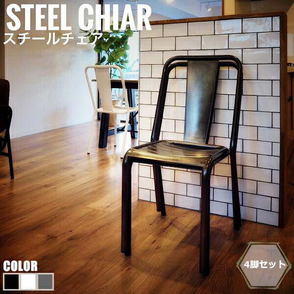 SteelChair スチールチェア 4脚セット|greengreen グリーングリーン
