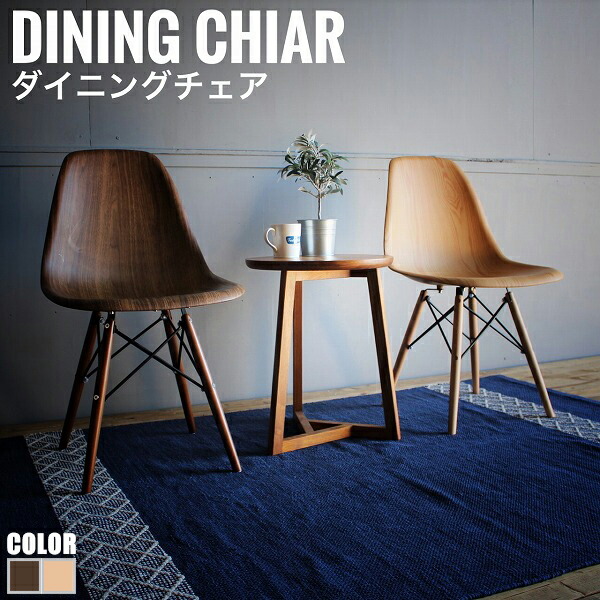 Eames Wood イームズウッド ダイニングチェア