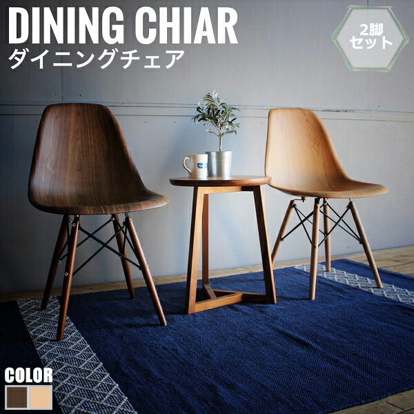 Eames Wood イームズウッド 夕ご飯女性議長 2脚書き割り