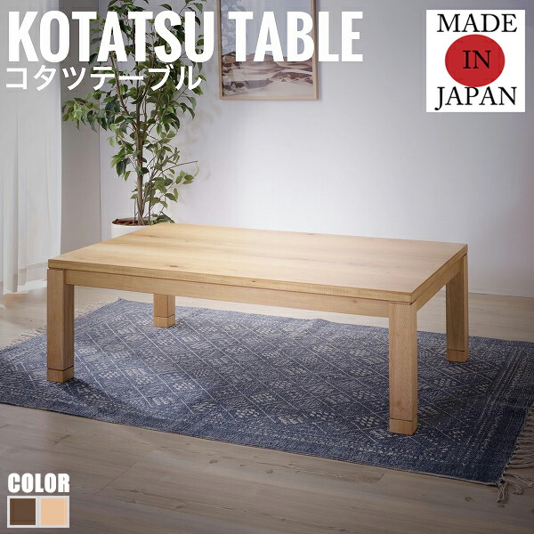 KotatsuCollection こたつテーブル Cタイプ 幅120cm