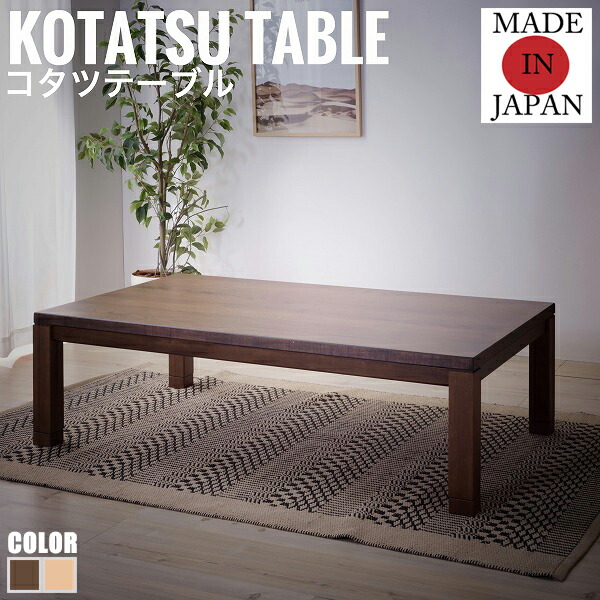 KotatsuCollection こたつテーブル Cタイプ 幅135cm