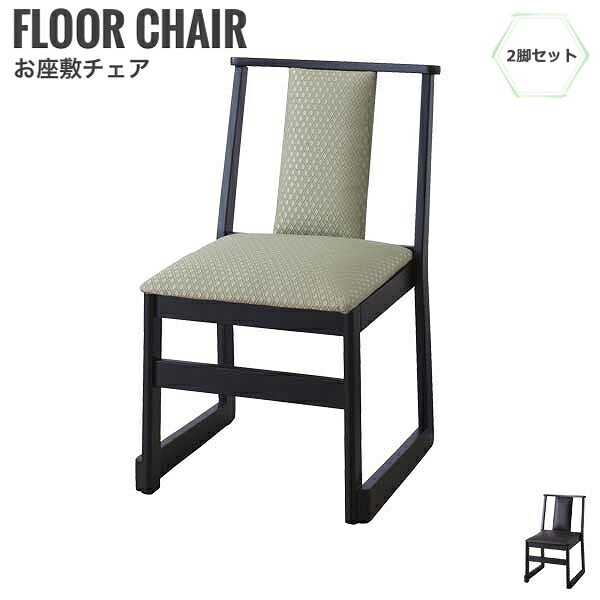 真心 お座敷チェア ハイタイプA 2脚セット