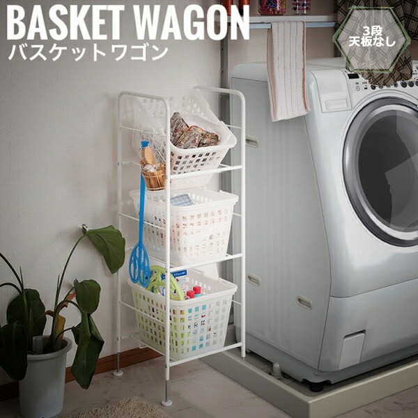 【受注生産】LaundryStorage ランドリーストレージ バスケットワゴン 3段天板なし 幅39cm