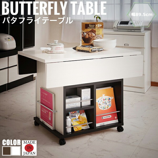 ALETTA アレッタ バタフライテーブル 幅89.5cm