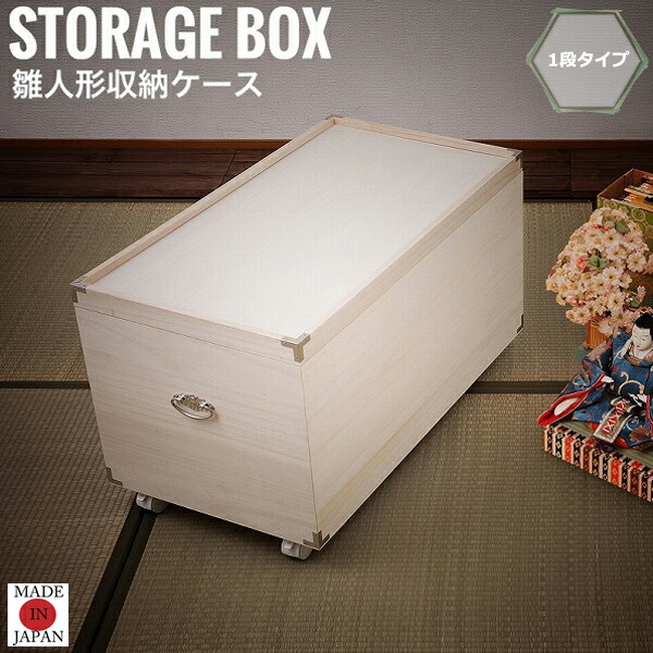 楽天市場 和らぎ 桐雛人形収納ケース1段 完成品 キャスター付き 和室 人形ケース 桐 衣服収納 ケース 衣装タンス おすすめ おしゃれ Greengreen グリーングリーン