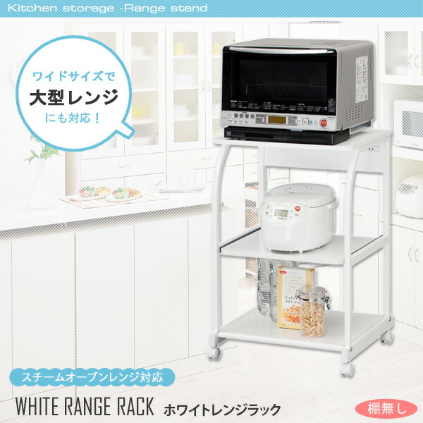 楽天市場 White Range Rack ホワイトレンジ台 上棚なしタイプ Greengreen グリーングリーン