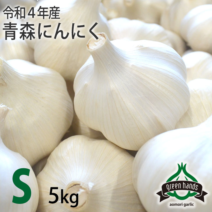 3515円 新商品!新型 新物 Ｓ玉 上級品 にんにく 青森県産 5kg 1kg×5 ホワイト六片