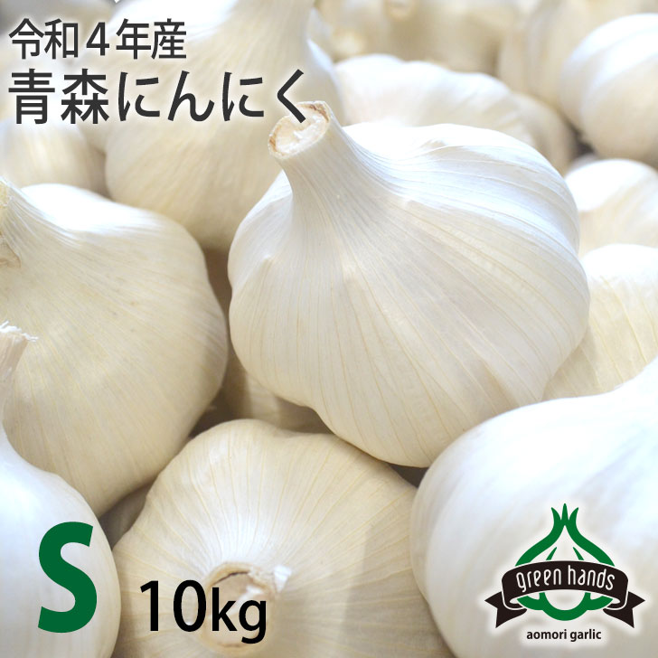 新物 Ｓ玉 上級品 にんにく 青森県産 10kg 1kg×10 ホワイト六片 大切な