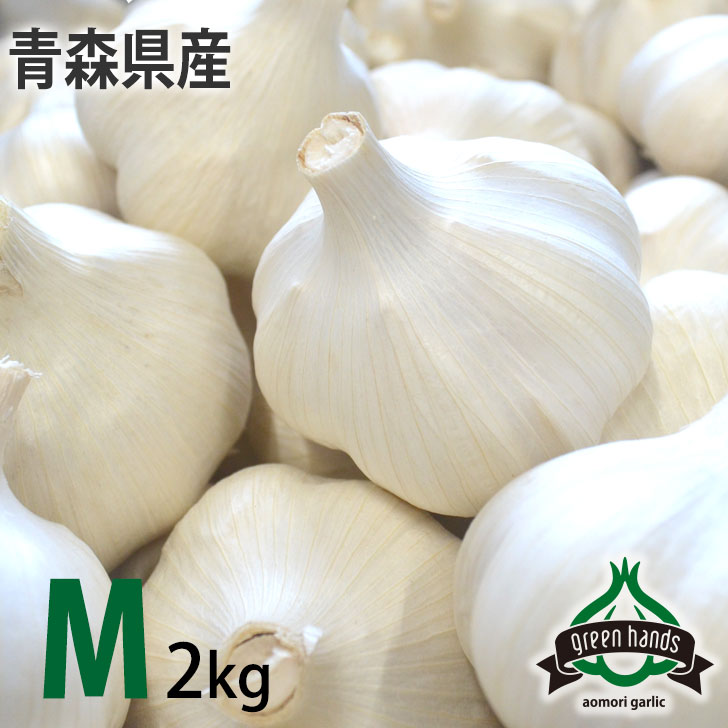 新物 にんにく 青森県産 上級品 M玉 2kg（1kg×2）送料無料 ホワイト六片 ニンニク 国産 生産者直送