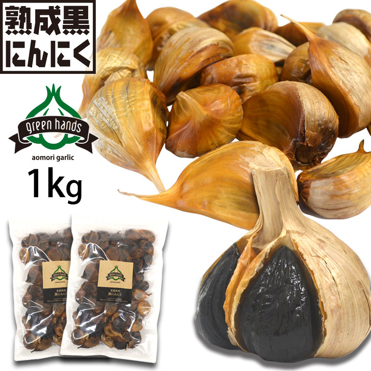 黒にんにく バラ 1kg（500g×2） 青森県産 熟成 黒ニンニク 送料無料 無添加 無着色 生産者直送 ２口配送