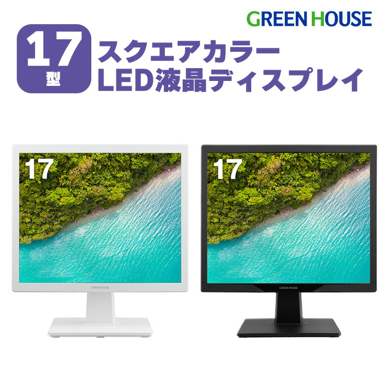 楽天市場】17インチ モニター GH-LCS17D 17型スクエア 低消費電力 5