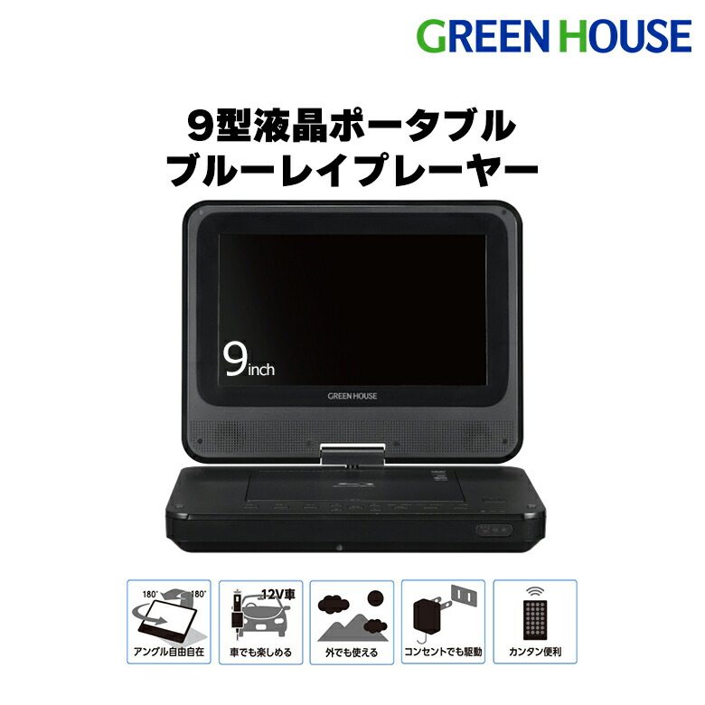 【楽天市場】ポータブルブルーレイプレーヤー 9型ワイド GH