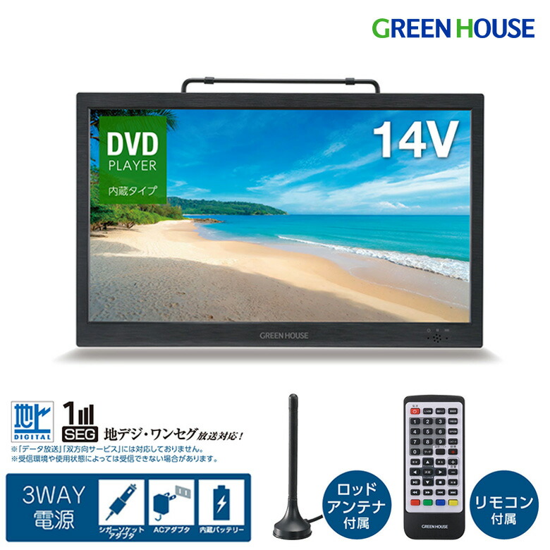 ＼新生活2026／ グリーンハウス ポータブルテレビ 14型 バッテリー内臓 HDMI シガーアダプタ 持ち運び デュアルモニター スピーカー ヘッドホン アウトドア 車 セカンドテレビ フルセグ ワンセグ 防災 車載 ポータブルTV DVD PR01 GH-PDTV14A-BK