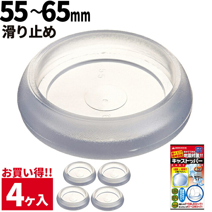 【楽天市場】【メーカー直営】透明 耐震GELクッション55mm65mm用 キャスター ストッパー キャストッパー GHGLC5565