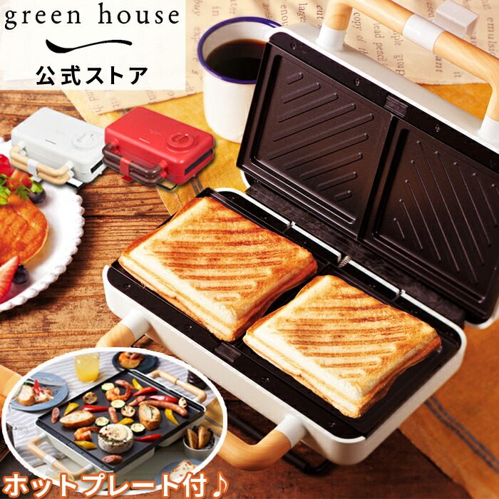 母の日 プレゼント 公式ストア 送料無料 2枚 ホットサンドメーカー白 耳まで Gh Hotsbec Wh ホワイト ホットプレート 大型 一人用 おしゃれ かわいい 焼肉 プレート お好み焼き 器 プレート パンケーキ 調理家電 キッチン家電 ホームパーティー グリーンハウス Ss ホット