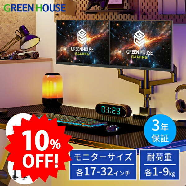 ＼セール中10%OFF／ ＼新生活2026／ グリーンハウス モニターアーム 2画面 最大32インチ 耐荷重各9kg デスク下もスッキリ モニター取り付けが楽なセパレート式 ガス圧 上下左右移動 画面回転 【メーカー保証3年】 PR01 GH-AMDP2H